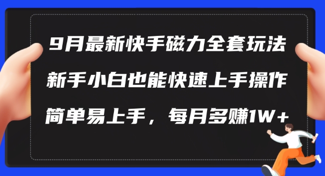 9月最新快手磁力玩法，新手小白也能操作，简单易上手，每月多赚1W+【揭秘】-路子网