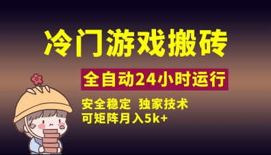 冷门游戏全自动搬砖，独家技术，稳定无风险，可矩阵月入5k，小白可做【揭秘】-路子网