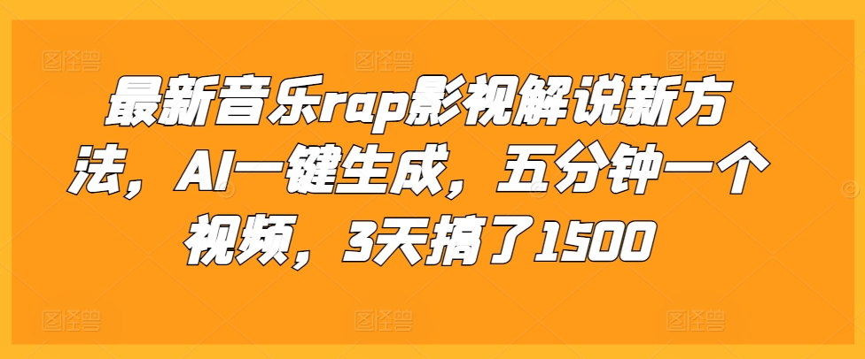 最新音乐rap影视解说新方法，AI一键生成，五分钟一个视频，3天搞了1500【揭秘】-路子网