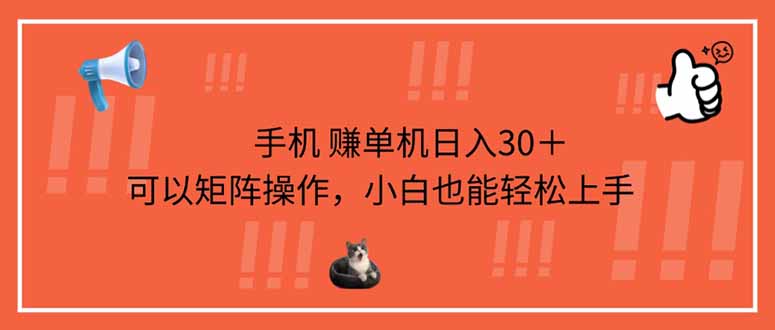 手机赚单机日入30＋，可以矩阵操作，小白也能轻松上手-路子网