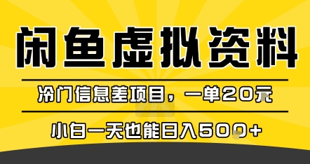 咸鱼虚拟资料变现，冷门信息差项目，一单20米，小白一天也能日入5张+-路子网