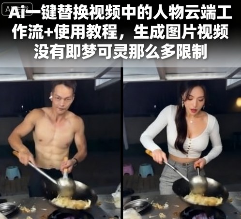 Ai一键替换视频中的人物云端工作流+使用教程，生成图片视频没有即梦可灵那么多限制-路子网
