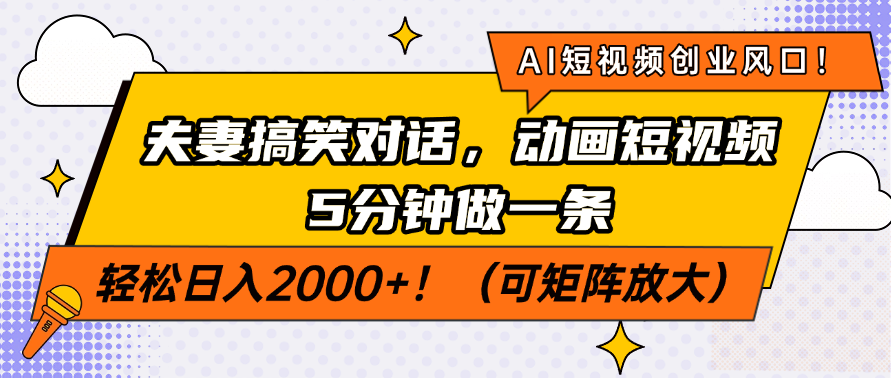 AI短视频创业风口！夫妻搞笑对话，动画短视频5分钟做一条，轻松日入200…-路子网