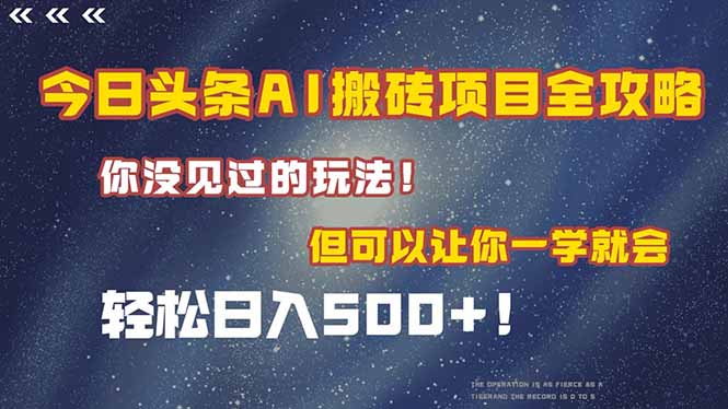 今日头条AI搬砖项目全攻略！一学就会，轻松日入500＋！-路子网