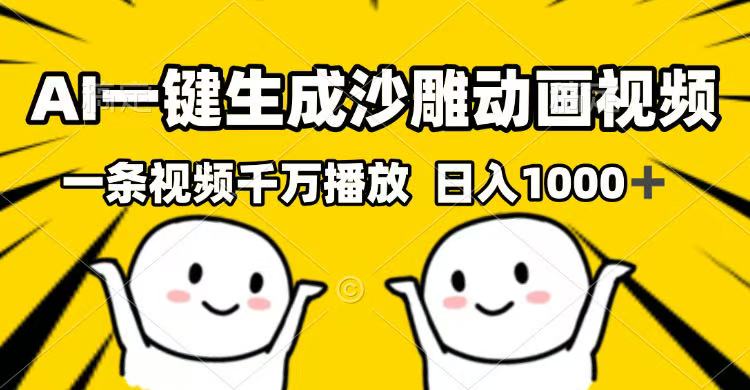 AI一键生成沙雕动画视频，一条视频千万播放，日入1000+-路子网