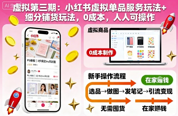虚拟第三期：小红书虚拟单品服务玩法+细分铺货玩法，0成本，人人可操作(更新)-路子网