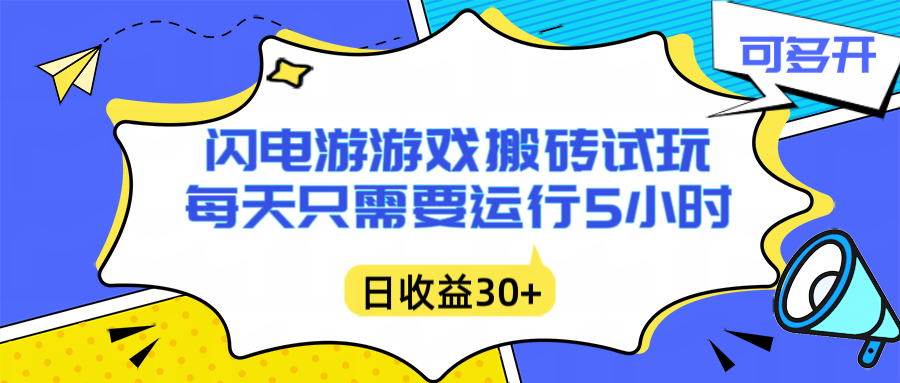 闪电游自动搬砖:每天只需要5小时躺赚攻略,不需要人工干预,单电脑每天1000+主业副业都可以-路子网