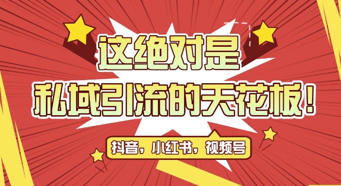 最新首发全平台引流玩法，公域引流私域玩法，轻松获客500+，附引流脚本，克隆截流自热玩法【揭秘】-路子网