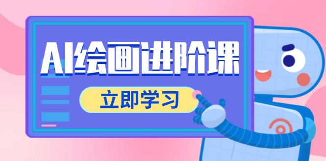 AI绘画进阶课，涵盖电商摄影等多领域，PS操作与AI工具使用全面教学-路子网