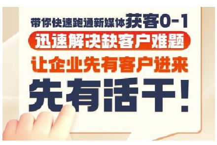抖音短视频广告投放获客实操营，带你快速跑通新媒体获客0-1，迅速解决缺客户难题-路子网