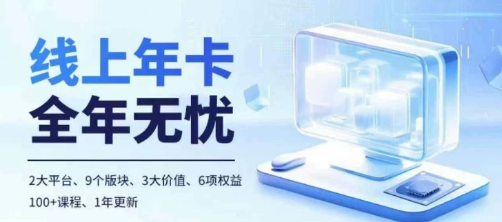 老陶电商线上年卡，拼多多、抖音，两大平台100+节课程-路子网