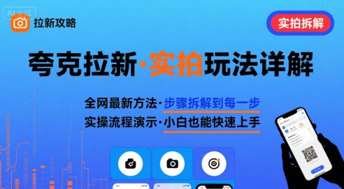 全网最新最细的夸克拉新实拍玩法，夸克搜索实拍详细拆解-路子网