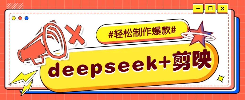 DeepSeek+剪映，一键生成原创文案和视频 (各种故事视频)几分钟教会你-路子网