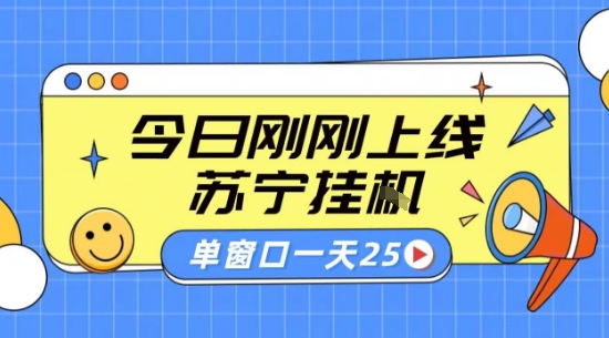 苏宁全自动采集挂G项目 稳定可批量 单窗口收益30+ 附教程【揭秘】-路子网