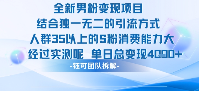 全新男粉变现项目引流人群35以上的男粉消费能力大 经过实测单日变现1k+-路子网
