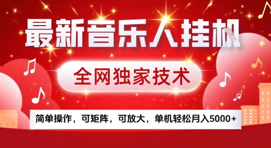 最新腾讯音乐人挂G项目，全网独家技术，简单操作，可矩阵，可放大，单机轻松月入5k+【揭秘】-路子网