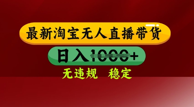 25年3月淘宝无人直播带货，日入多张，不违规不封号，独家技术，操作简单【揭秘】-路子网
