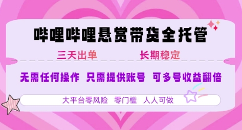 B站悬赏带货全托管，自测稳定，只需提供账号，无需基础，小白宝妈轻松上手，单日稳定3张【揭秘】-路子网