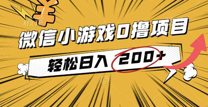 2025年最新0成本微信小游戏撸收益小项目，轻松日入200+-路子网