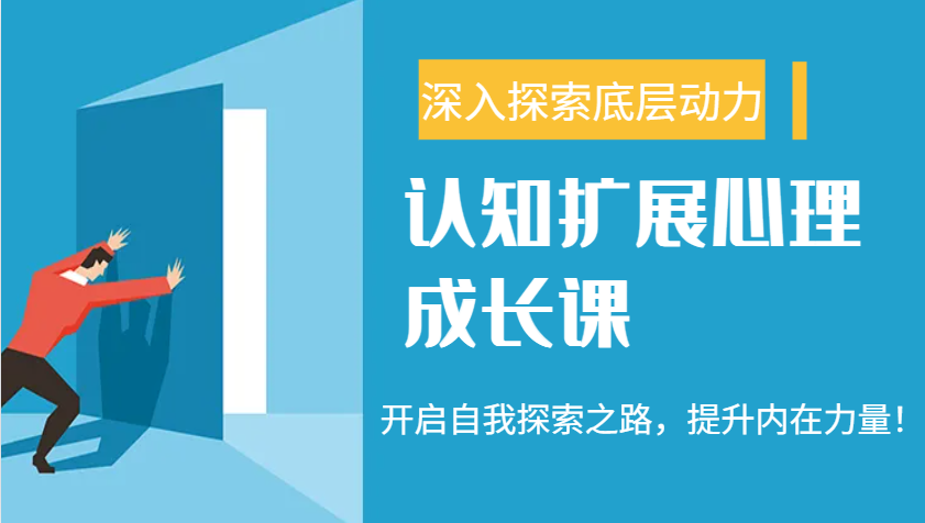 认知扩展心理成长课，了解九型人格与自信力，开启自我探索之路，提升内在力量！-路子网