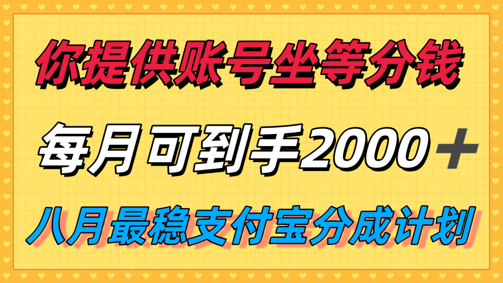 你提供账号我们发视频，每月到手2k＋，八月最稳支付宝分成计划玩法来袭！-路子网