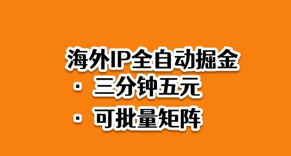 海外ip全自动掘金，2025必做蓝海项目，3分钟落地，矩阵直接开干【揭秘】-路子网