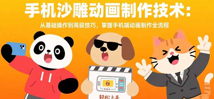 手机沙雕动画制作技术：从基础操作到高级技巧，掌握手机端动画制作全流程-路子网