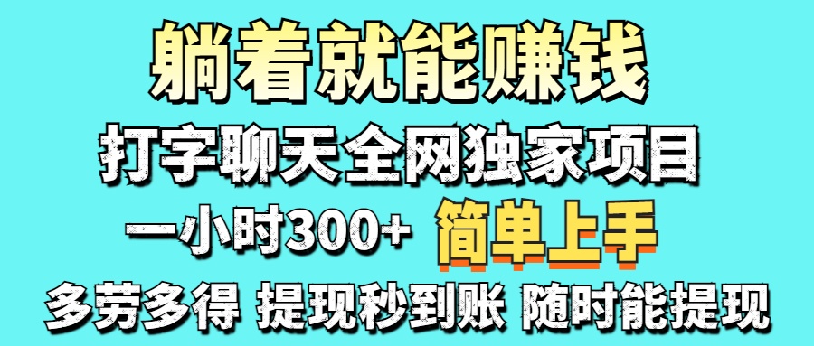 打字聊天项目 打字聊天就有米  一天100-1000左右-路子网