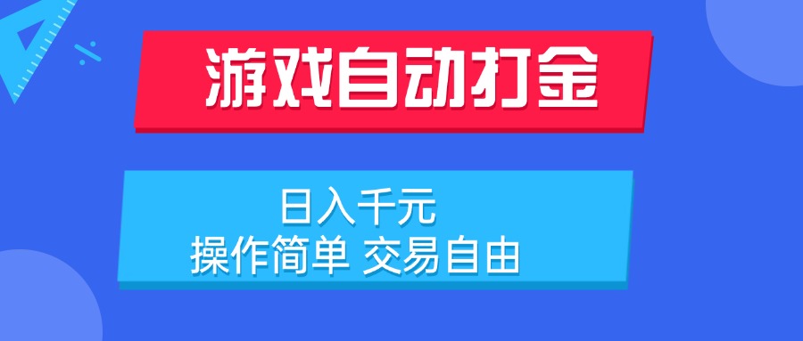 游戏自动打金项目，日入千元，操作简单 交易自由-路子网