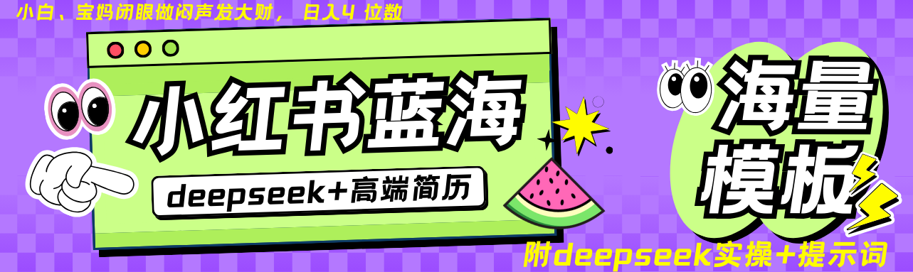 Deepseek+小红书简历蓝海赛道 日入无上限 24小时自动发货 零成本 不限时间地点-路子网