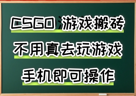 游戏搬砖，手机可做，不用电脑，最快当天见收益3张+，副业创业网创兼职【揭秘】-路子网