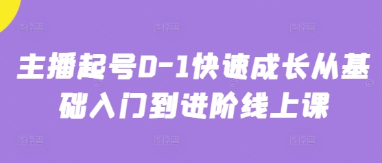 主播起号0-1快速成长从基础入门到进阶线上课-路子网