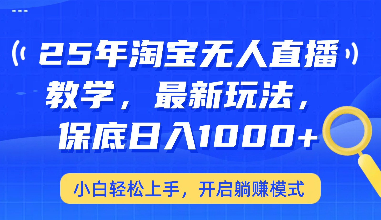 25年淘宝无人直播最新玩法，保底日入1000+，小白轻松上手，开启躺赚模式-路子网