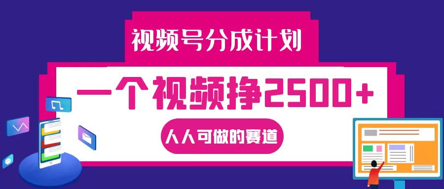 视频号分成一个视频挣2500+，全程实操AI制作视频教程无脑操作-路子网