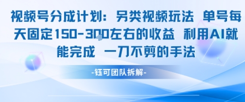 视频号分成另类视频玩法单号每天固定150左右的收益利用AI就能完成一刀不剪的手法-路子网