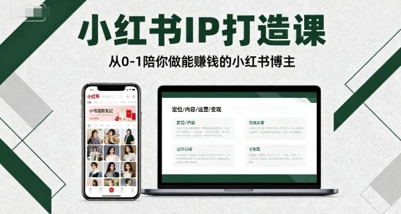 小红书IP打造课，从0-1陪你做能賺钱小红书博主-路子网
