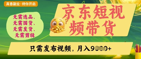 京东短视频带货，开启零门槛躺Z新时代【揭秘】-路子网