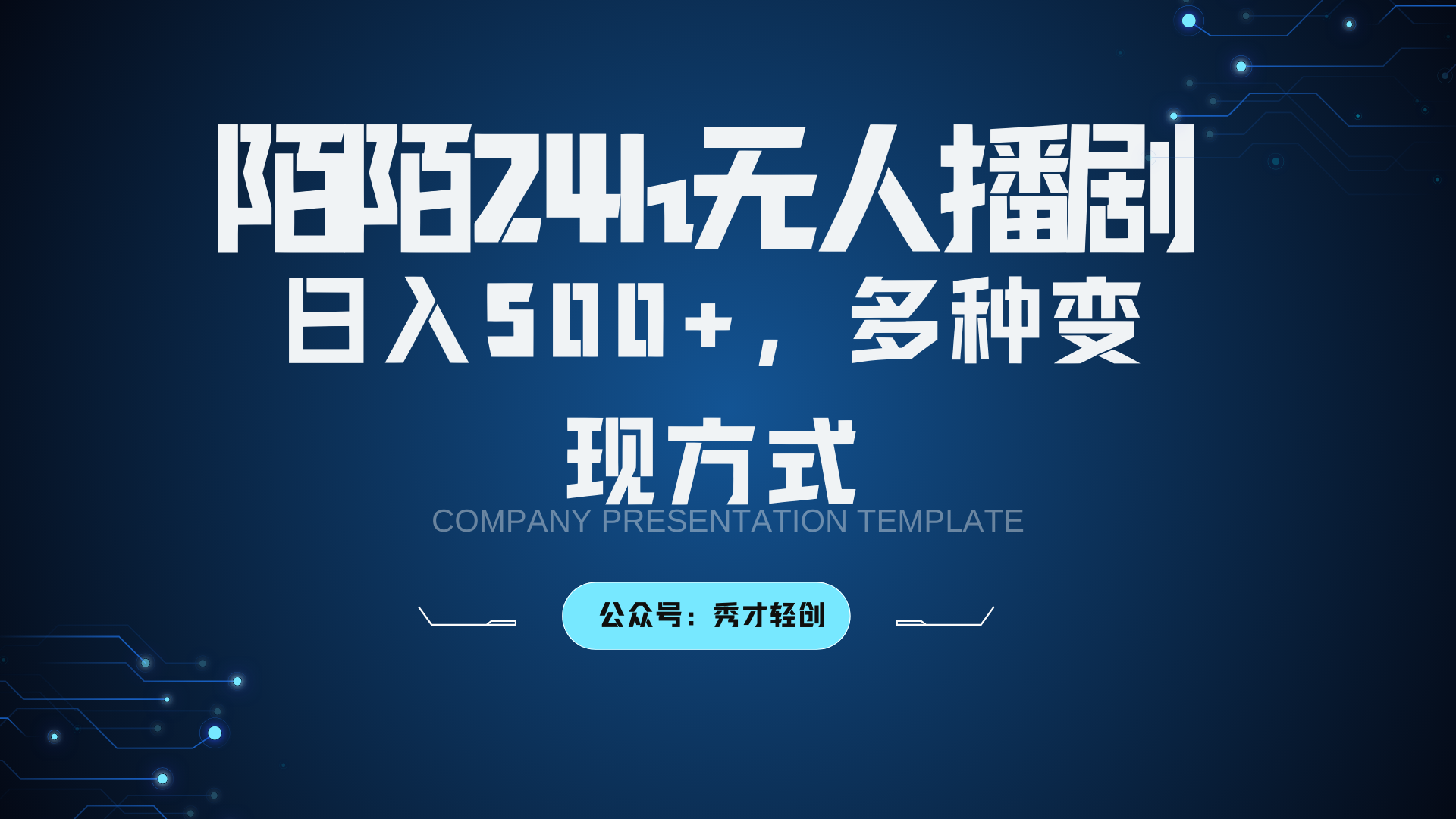 陌陌无人播剧3.0，日入500+，多种变现方式-路子网