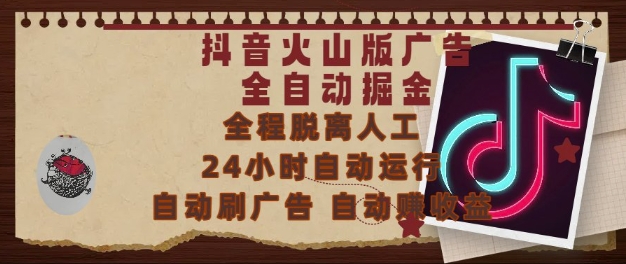 抖音火山版广告全自动掘金，24小时自动运行，自动刷广告，自动整收益，0基础小白也能上手【揭秘】-路子网
