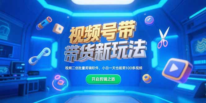 视频号带货新玩法，视频二创批量剪辑软件，小白一天也能剪100条视频-路子网