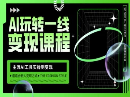 AI玩转一线变现课程，主流AI工具实操到变现，玩转AI自媒体，打爆你的线上流量-路子网