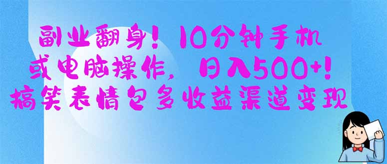 副业翻身！10分钟手机或电脑操作，日入500+,搞笑表情包多收益渠道变现-路子网