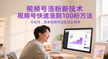 视频号涨粉新技术，视频号快速涨到100粉方法，不伤号，原来视频号涨粉这么简单-路子网