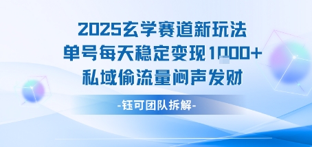 2025玄学赛道新玩法单号每天稳定变现1k+私域偷流量闷声发财-路子网