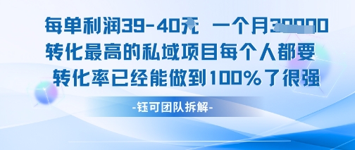 每单利润40一个月7k+转化最高的私域项目，每个人都要的产品转化率已经能做到100%-路子网