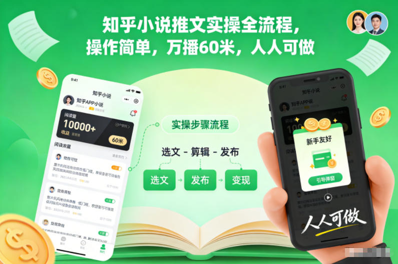 知乎小说推文实操全流程，操作简单，万播60米，人人可做-路子网