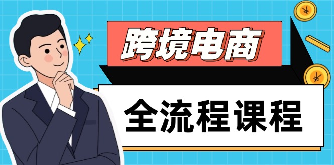 跨境电商全流程课程，社媒运营独立站搭建，掌握选品流量，实现高效出海-路子网