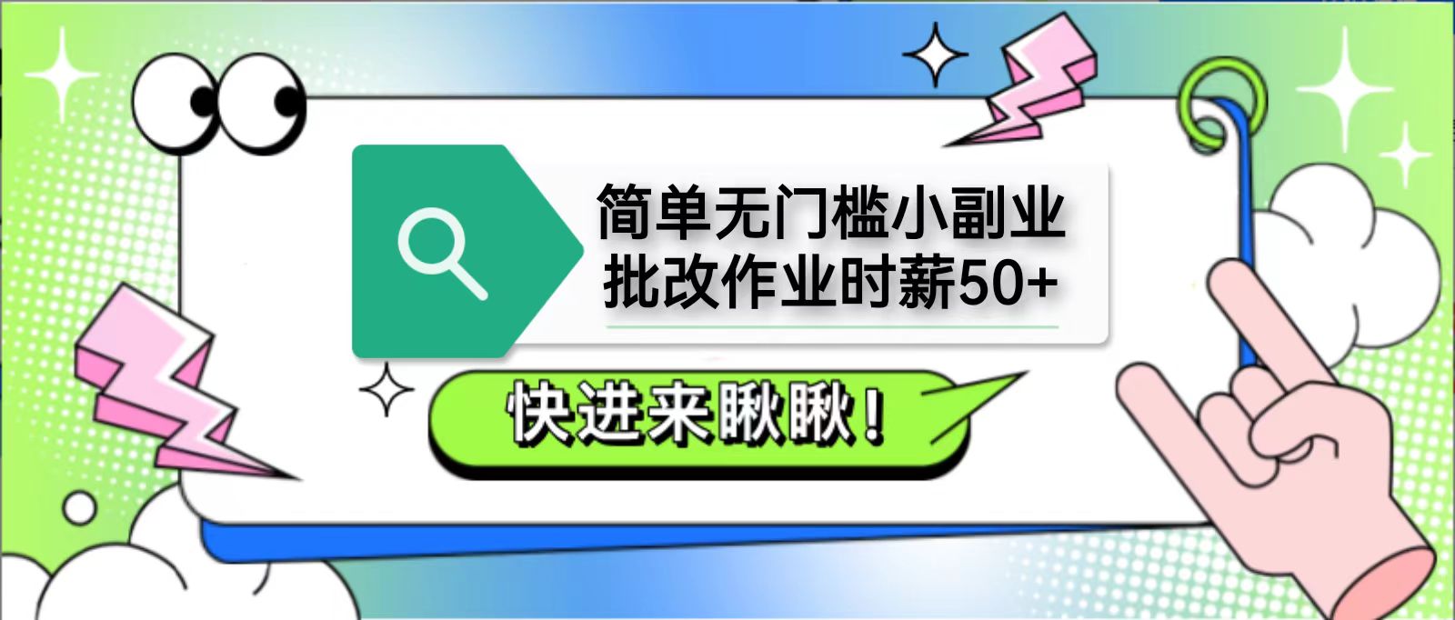 简单无门槛小副业，批改作业时薪50+，直接提现到支付宝-路子网