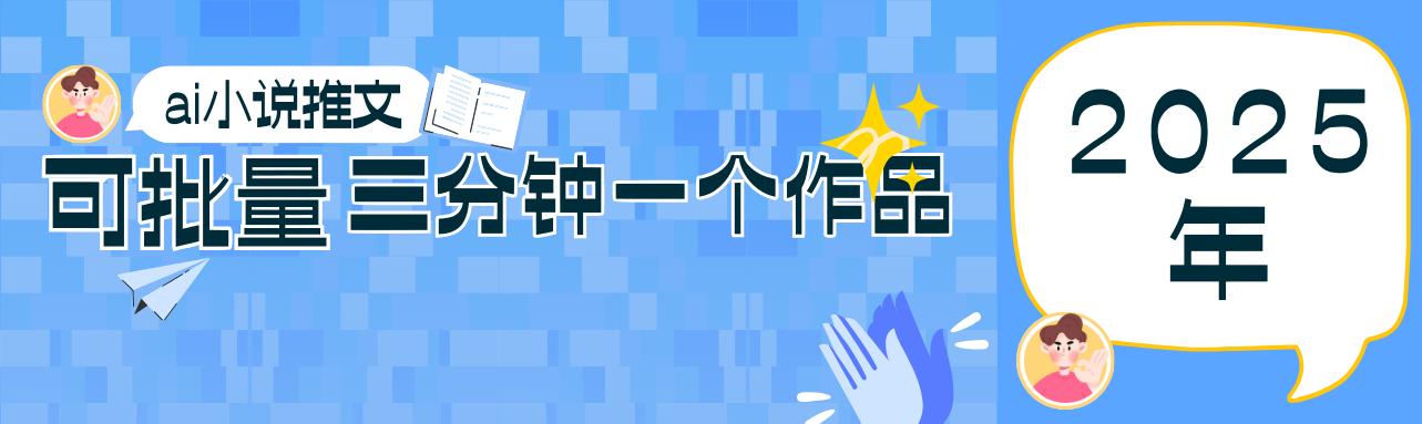 0基础也能上手的副业新风口，小说推文项目全攻略，可批量三分钟一个作品-路子网