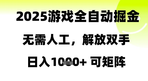 2025游戏全自动掘金，无需人工，解放双手日入1k+可矩阵【揭秘】-路子网
